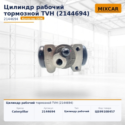 Цилиндр рабочий тормозной TVH (2144694)