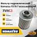 Фильтр гидравлический Komatsu FD70-7 (всасывающий)