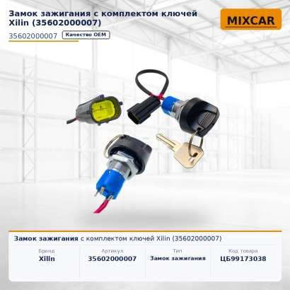 Замок зажигания с комплектом ключей Xilin (35602000007)