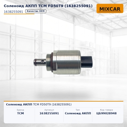 Соленоид АКПП TCM FD50T9 (1638255091)