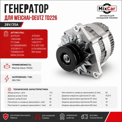 Генератор для Weichai-Deutz TD226 (13024500) 28V/35A