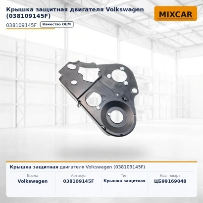 Крышка защитная двигателя Volkswagen (038109145F)