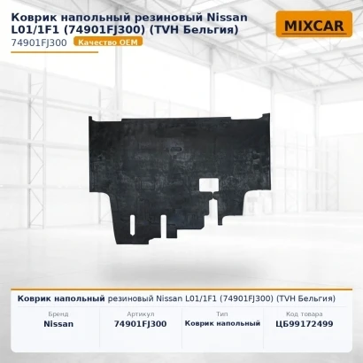 Коврик напольный резиновый Nissan L01 / 1F1 (74901FJ300) (8992936) [ЦБ-99172499]