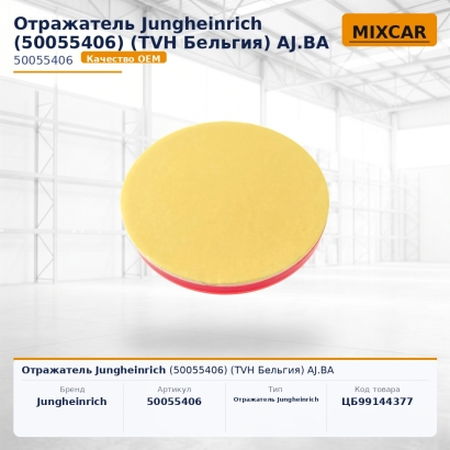 Отражатель Jungheinrich (50055406) AJ.BA