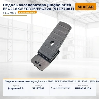 Педаль акселератора Jungheinrich EFG218K / EFG316 / EFG320 (51177081) [ЦБ-99097159]