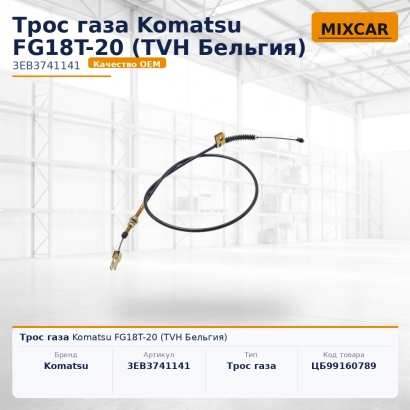 Трос газа Komatsu FG18T-20