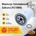 Фильтр топливный Sakura (FC1006)