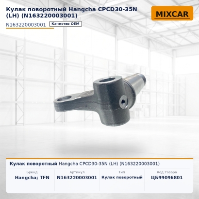 Кулак поворотный Hangcha CPCD30-35N (LH) (N163220003001)