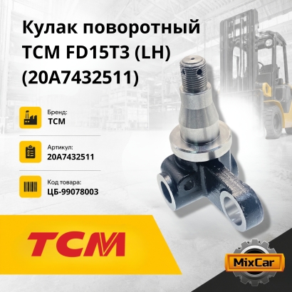 Кулак поворотный TCM FD15T3 (LH) (ушко 28 мм, втулка) (20A7432511)