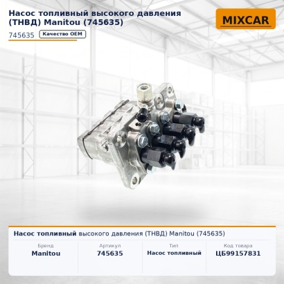 Насос топливный высокого давления (ТНВД) Manitou (745635)