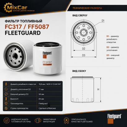 Фильтр топливный FC317 (FF5087) (Fleetguard)