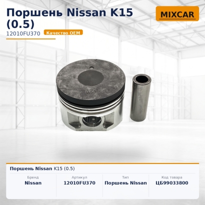 Поршень Nissan K15 (0.5)