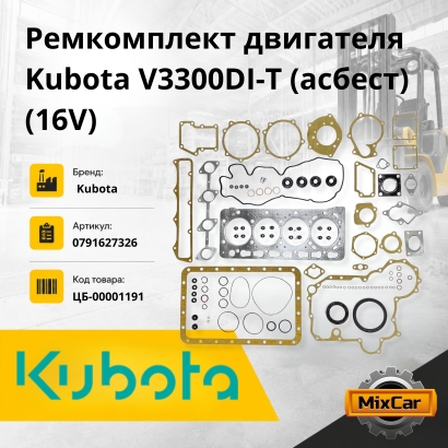 Ремкомплект двигателя Kubota V3300DI-T / V3600 (асбест) 16V