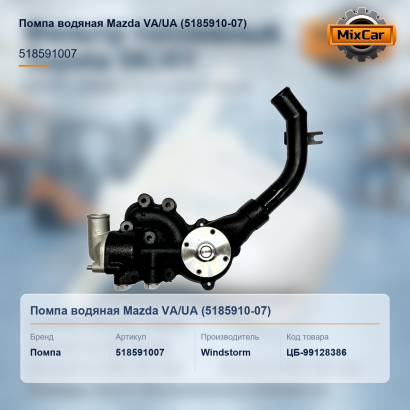 Помпа водяная Mazda VA / UA (5185910-07)