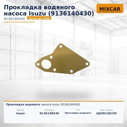 Прокладка водяного насоса Isuzu (9-13614-043-0)