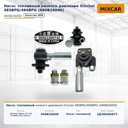Насос топливный низкого давления Xinchai 485BPG / 490BPG (490B26000)