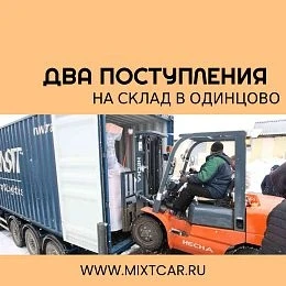 Две крупные поставки на склад в Одинцово!