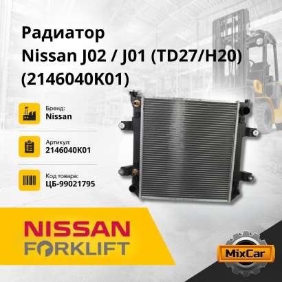 Радиатор Nissan J02 / J01 (TD27 / H20)