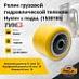 Ролик грузовой гидравлической тележки Hyster с подш. (1530185)