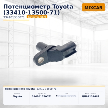 Потенциометр Toyota (33410-13500-71)