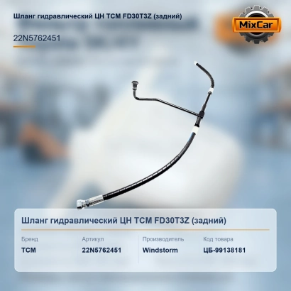 Шланг гидравлический ЦН TCM FD30T3Z (задний)