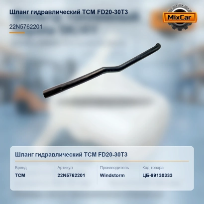 Шланг гидравлический TCM FD20-30T3 (22N5762201)