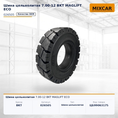 Шина цельнолитая 7.00-12 BKT MAGLIFT ECO