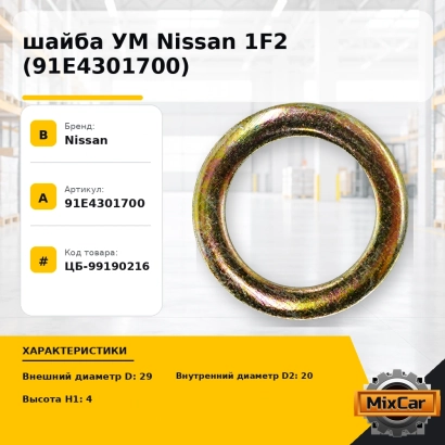 шайба УМ Nissan 1F2 (91E4301700)
