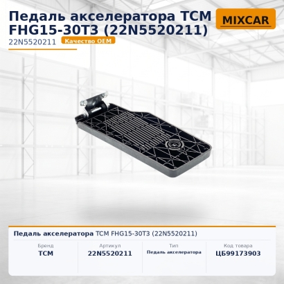 Педаль акселератора TCM FHG15-30T3 (22N5520211)