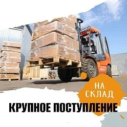 Пополнение склада!
