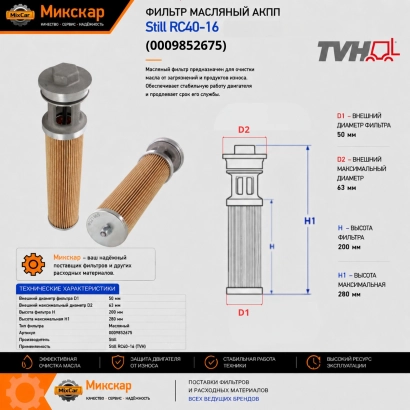 Фильтр масляный АКПП Still RC40-16 (9849321) [ЦБ-99097592]