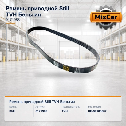 Ремень приводной Still (0171988) [ЦБ-99160682]