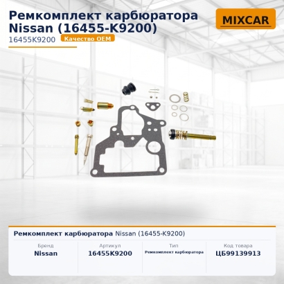 Ремкомплект карбюратора Nissan (16455-K9200)