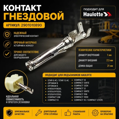 Контакт гнездовой Haulotte (2901010890) [ЦБ-99146801]