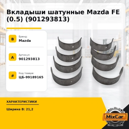 Вкладыши шатунные Mazda FE (0.5) (901293813)