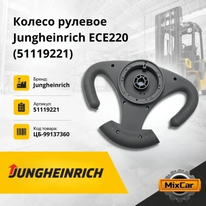 Колесо рулевое Jungheinrich ECE220 (51119221) [ЦБ-99137360]