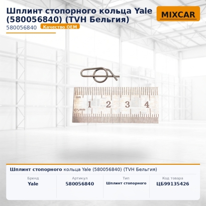 Шплинт стопорного кольца Yale (5800568-40)
