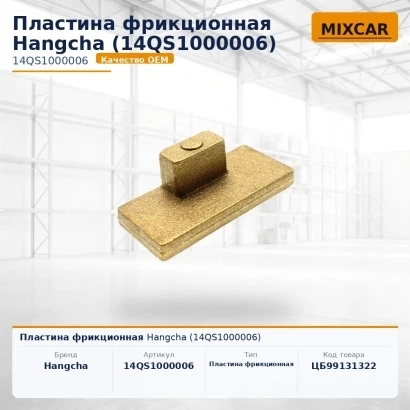 Пластина фрикционная Hangcha (14QS1000006)