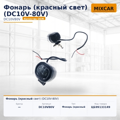 Фонарь (красный свет) (DC10V-80V)