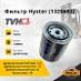 Фильтр Hyster (1328692)
