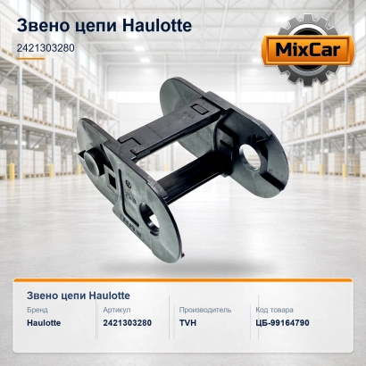 Звено цепи Haulotte (2421303280)