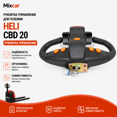 Рукоятка управления в сборе Heli (5300500002)