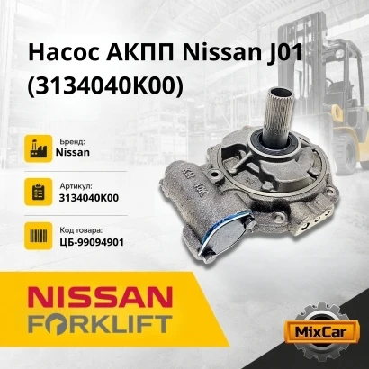 Насос АКПП Nissan J01 / J02 (3134040K00) [ЦБ-99094901]