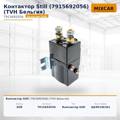 Контактор Still (7915692056)