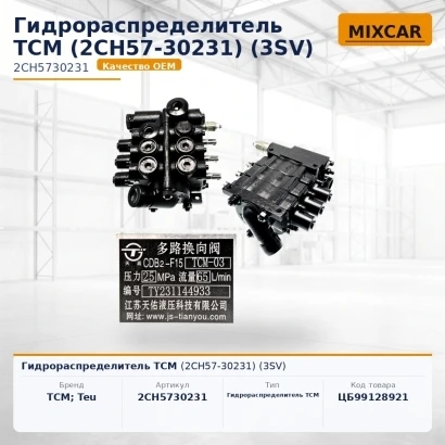 Гидрораспределитель TCM (2CH57-30231) (3SV)