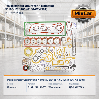 Ремкомплект двигателя Komatsu 6D105-1 / 6D105 (6136-K2-9901)