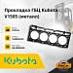 Прокладка ГБЦ Kubota V1505 (металл)