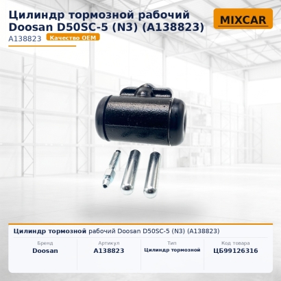 Цилиндр тормозной рабочий Doosan D50SC-5 (N3) (A138823)