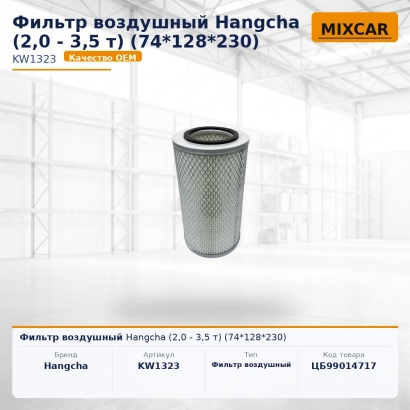 Фильтр воздушный Hangcha (2,0 - 3,5 т) (74*128*230)