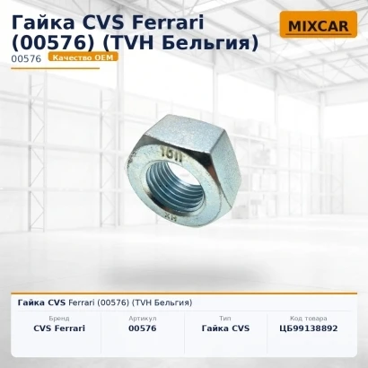 Гайка CVS Ferrari (00576)